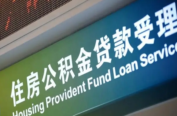 临清住房公积金提取代办（住房公积金提取代办委托书）