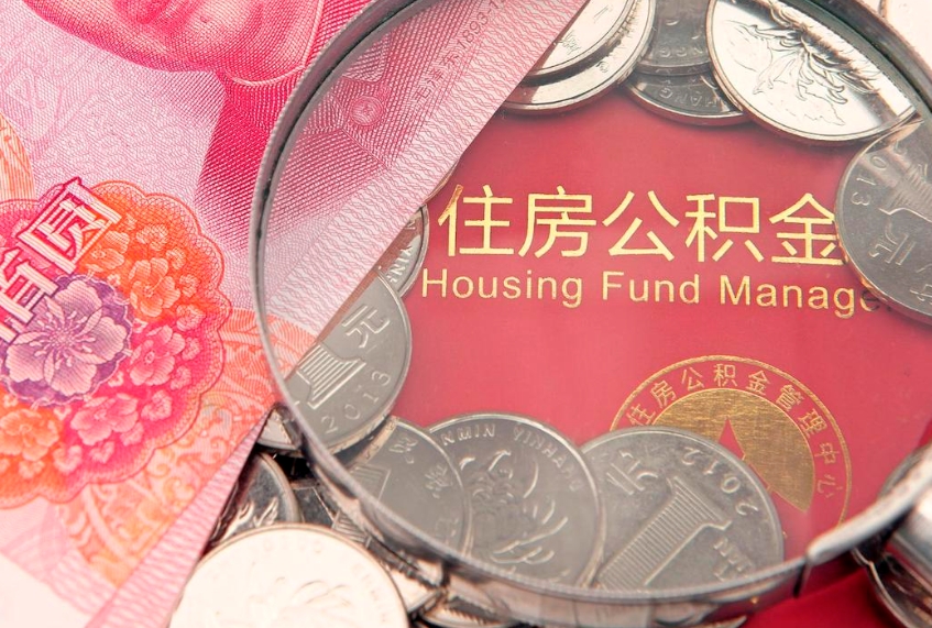 临清实际没租房但也提取了公积金（急用钱公积金怎么提现）